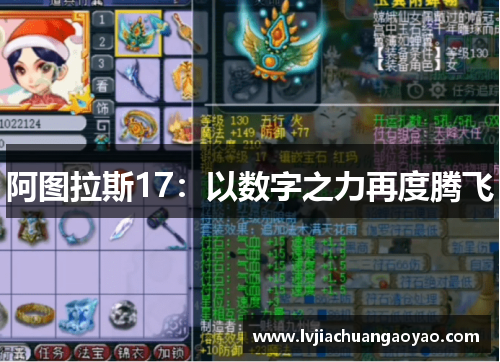 阿图拉斯17：以数字之力再度腾飞