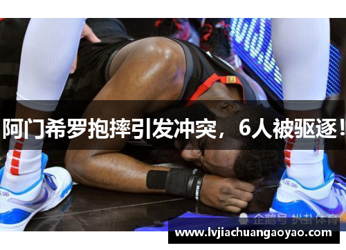 阿门希罗抱摔引发冲突，6人被驱逐！