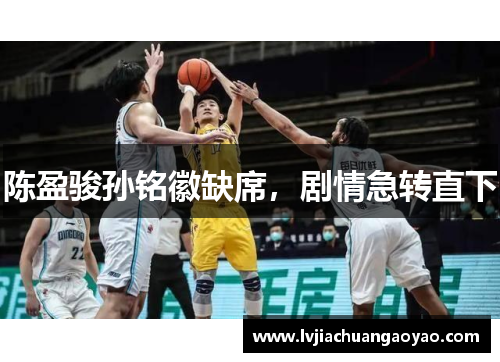 陈盈骏孙铭徽缺席，剧情急转直下