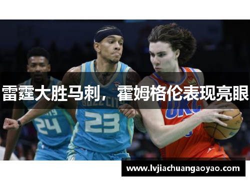 雷霆大胜马刺，霍姆格伦表现亮眼